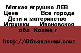 Мягкая игрушка ЛЕВ › Цена ­ 1 200 - Все города Дети и материнство » Игрушки   . Ивановская обл.,Кохма г.